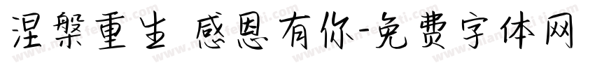 涅槃重生 感恩有你字体转换